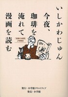「今夜、珈琲を淹れて漫画を読む」