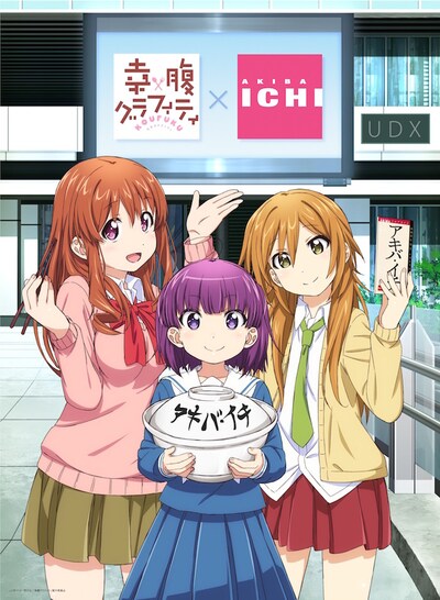 「アキバ・イチであなたと、お腹いっぱいになりたい！」キャンペーンイラスト。(c)川井マコト・芳文社／幸腹グラフィティ製作委員会