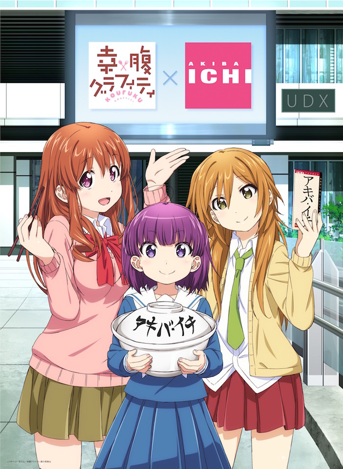 「アキバ・イチであなたと、お腹いっぱいになりたい！」キャンペーンイラスト。(c)川井マコト・芳文社／幸腹グラフィティ製作委員会