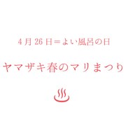 よい風呂の日・ヤマザキ春のマリまつりのイベントロゴ。