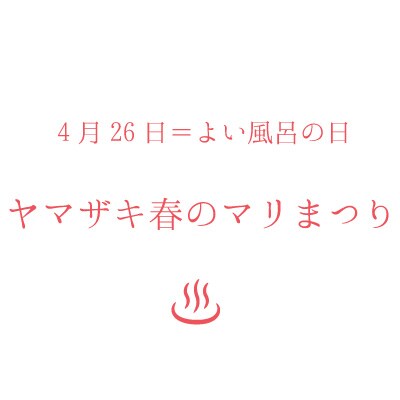 よい風呂の日・ヤマザキ春のマリまつりのイベントロゴ。