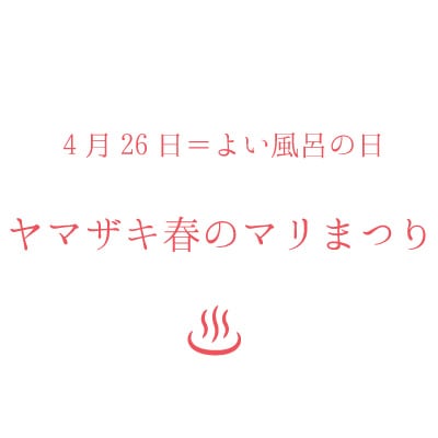 よい風呂の日・ヤマザキ春のマリまつりのイベントロゴ。
