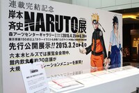 「連載完結記念 岸本斉史 NARUTO－ナルト－展」先行展示の様子。(c)岸本斉史 スコット／集英社
