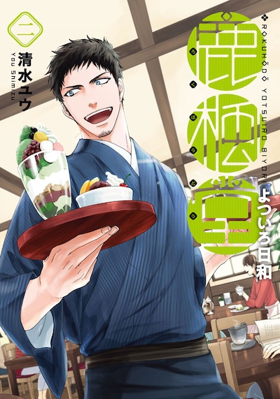 「鹿楓堂よついろ日和」2巻