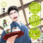 イケメン和風喫茶描く「鹿楓堂よついろ日和」2巻記念、清水ユウがサイン会