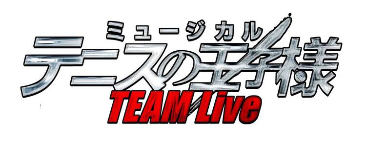 テニミュ新イベント 学校ごとのライブが開催 ドキュメンタリー番組も コミックナタリー