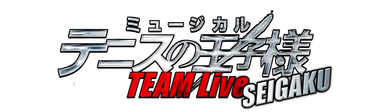 「ミュージカル『テニスの王子様』TEAM Live SEIGAKU」のロゴ (c)許斐 剛／集英社・NAS・新テニスの王子様プロジェクト (c)許斐 剛／集英社・テニミュ製作委員会