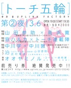 「トーチ五輪 第2夜」のポスター。