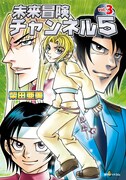 「未来冒険チャンネル5」第3巻