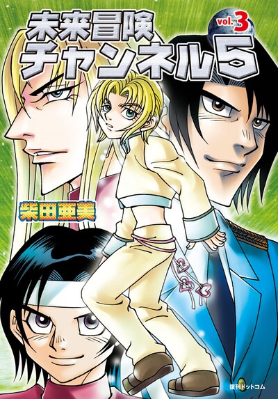 「未来冒険チャンネル5」第3巻