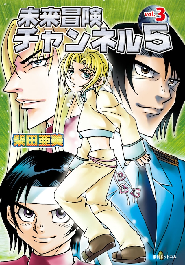 「未来冒険チャンネル5」第3巻