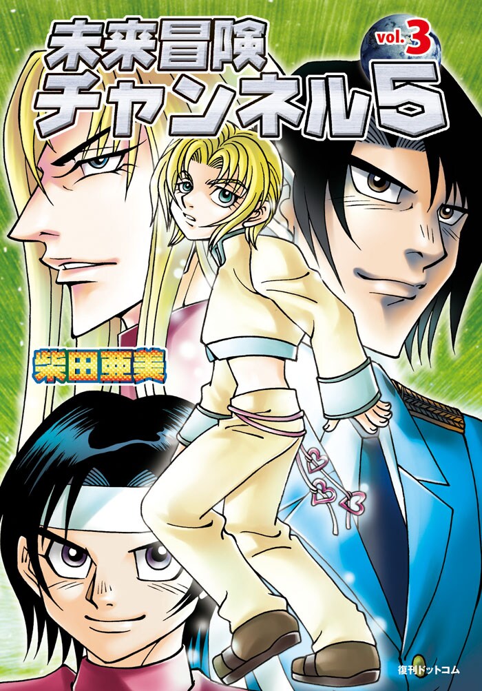 「未来冒険チャンネル5」第3巻