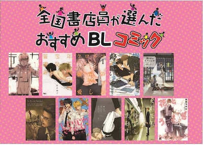 「全国書店員が選んだおすすめBLコミック2015」POP