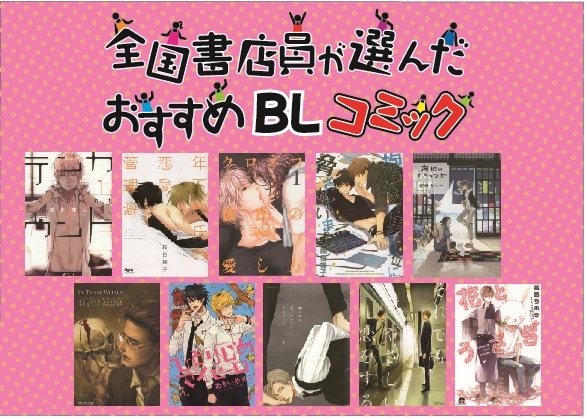 「全国書店員が選んだおすすめBLコミック2015」POP