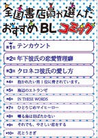 「全国書店員が選んだおすすめBLコミック2015」POP