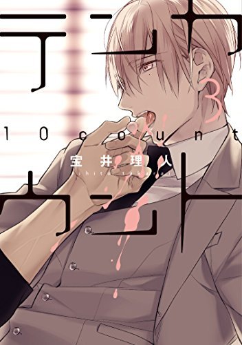 宝井理人「テンカウント」3巻