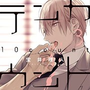 全国書店員が選んだBLランキング、1位は宝井理人「テンカウント」