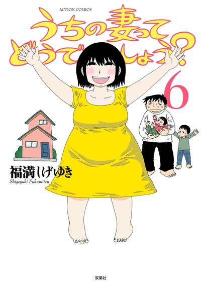 「うちの妻ってどうでしょう？」6巻