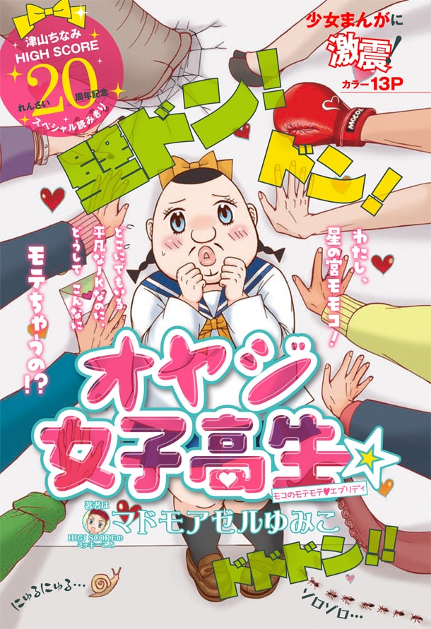 「オヤジ女子高生☆」の扉ページ。