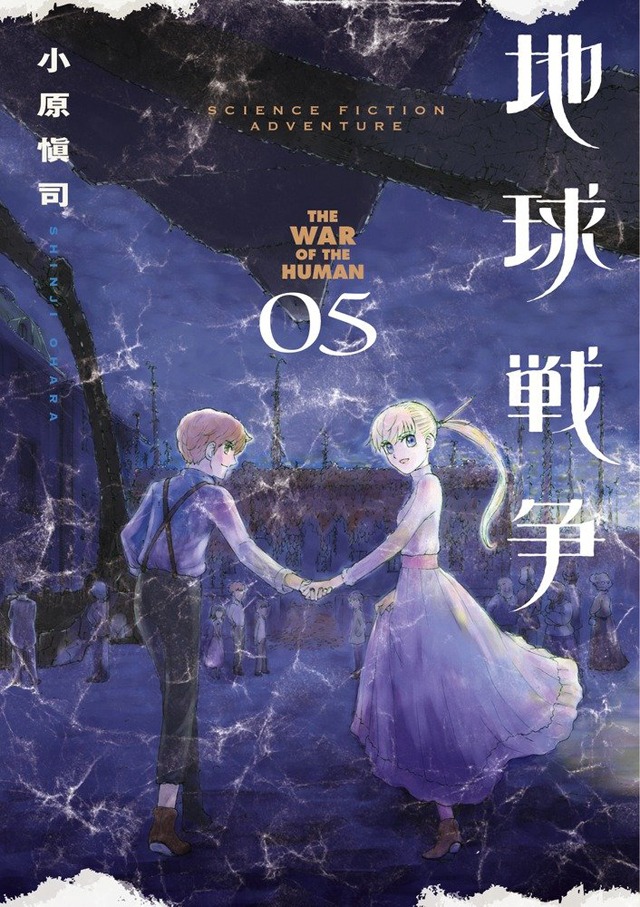 「地球戦争」最終5巻