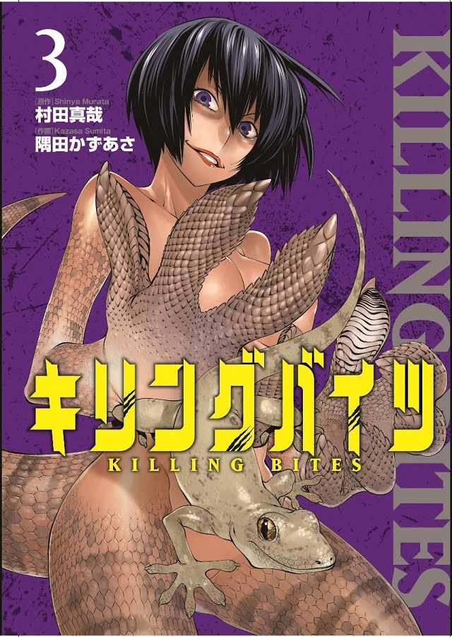 「キリングバイツ」3巻