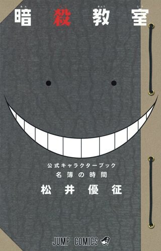 「暗殺教室 公式キャラクターブック 名簿の時間」