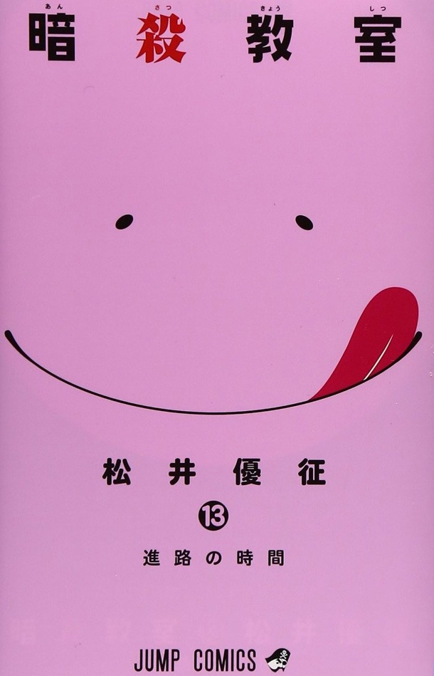「暗殺教室」13巻