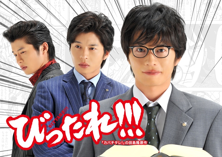 ドラマ「びったれ!!!」ビジュアル　(c)田島 隆・高橋昌大（別冊ヤングチャンピオン） (c)「びったれ!!!」製作委員会