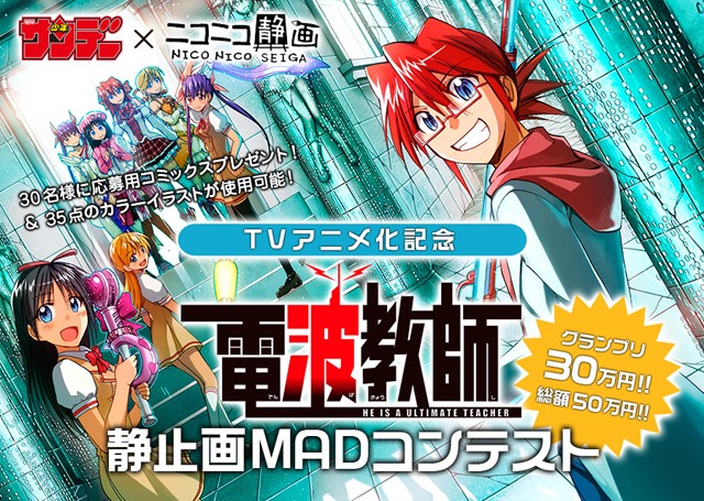 「電波教師 静止画MADコンテスト」ビジュアル (c)東毅／小学館