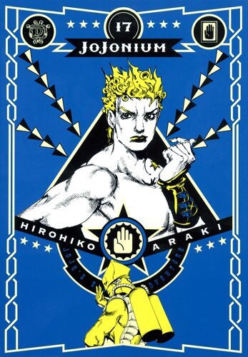 「JoJonium ジョジョの奇妙な冒険［函装版］」17巻