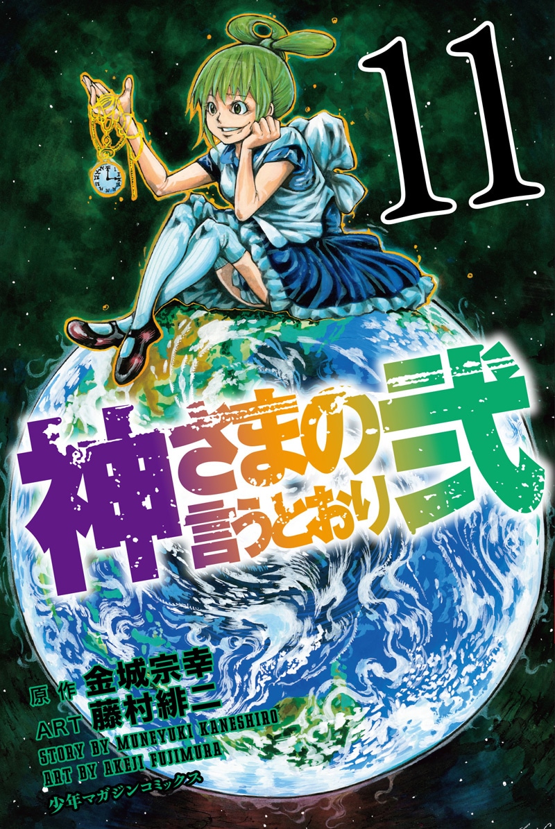 神さまの言うとおり弐」11巻 - 「神さまの言うとおり弐