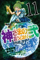 「神さまの言うとおり弐」11巻