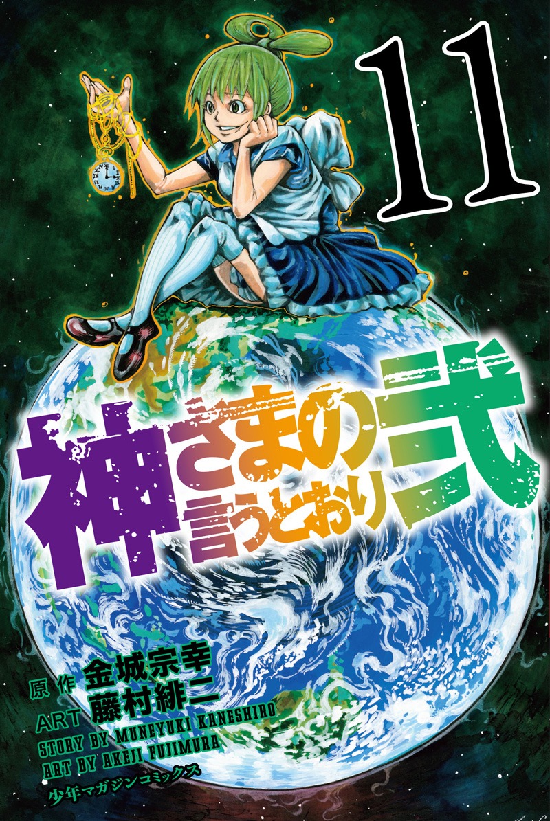 「神さまの言うとおり弐」11巻