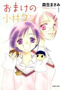 「おまけの小林クン」文庫版1巻