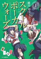「スクールポーカーウォーズ」1巻