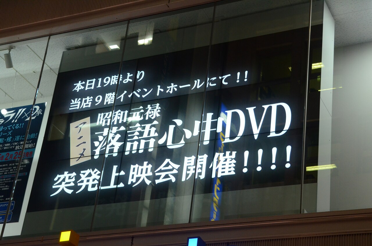 アニメ「落語心中」先行上映会をゲリラ開催！菊比古と助六の特大ポスターも