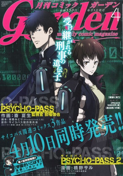「PSYCHO-PASS サイコパス 監視官 狡噛慎也」が表紙を飾った月刊コミックガーデン4月号。