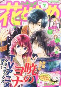 花とゆめ7号は本日3月5日に発売された。