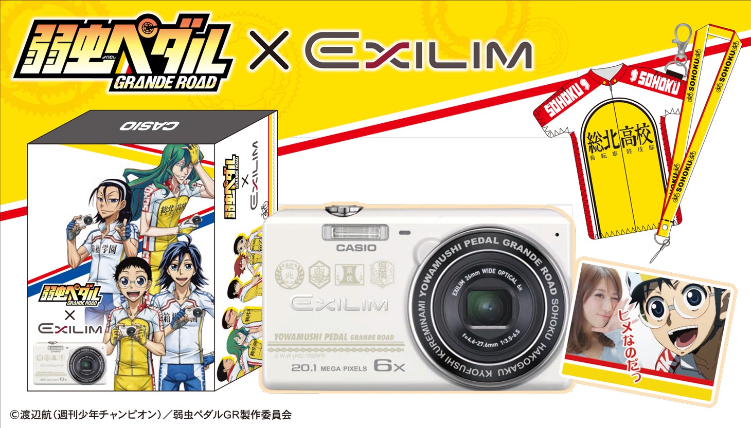 「弱虫ペダル×CASIO EXILIM」(C)渡辺航(週刊少年チャンピオン)／弱虫ペダルGR製作委員会