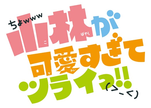 「小林が可愛すぎてツライっ!!」ロゴ