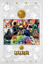 長沢克泰うどん「巨悪学園」3巻