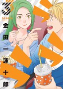 金田一蓮十郎「ラララ」