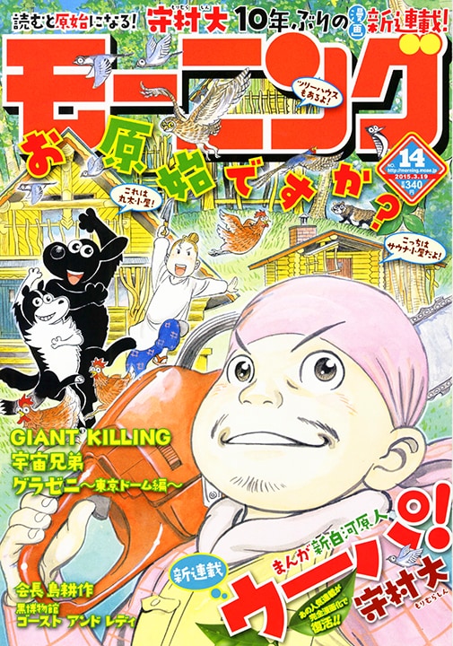 守村大の新連載「まんが新白河原人 ウーパ！」が表紙と巻頭カラーを飾ったモーニング14号。
