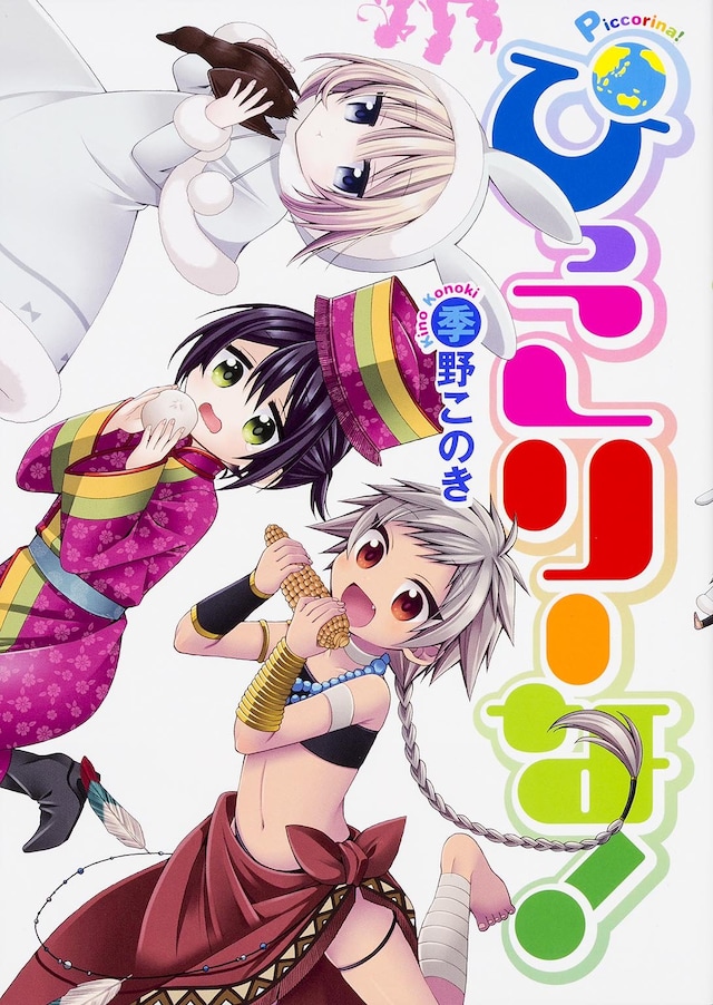 季野このき「ぴっこりーな！」