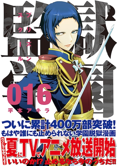 平本アキラ「監獄学園」16巻帯付き