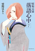 明日発売される「昭和元禄落語心中」7巻。