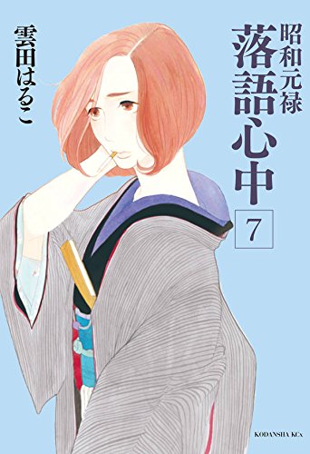「昭和元禄落語心中」7巻