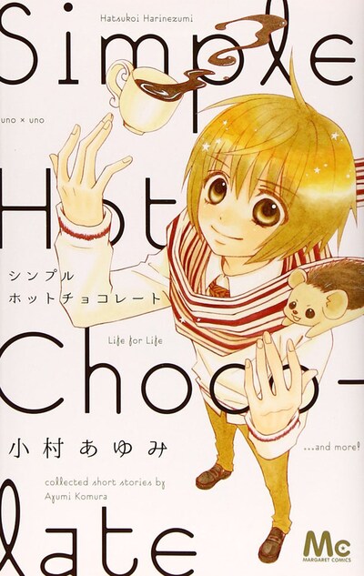 小村あゆみの読み切り集「シンプルホットチョコレート」