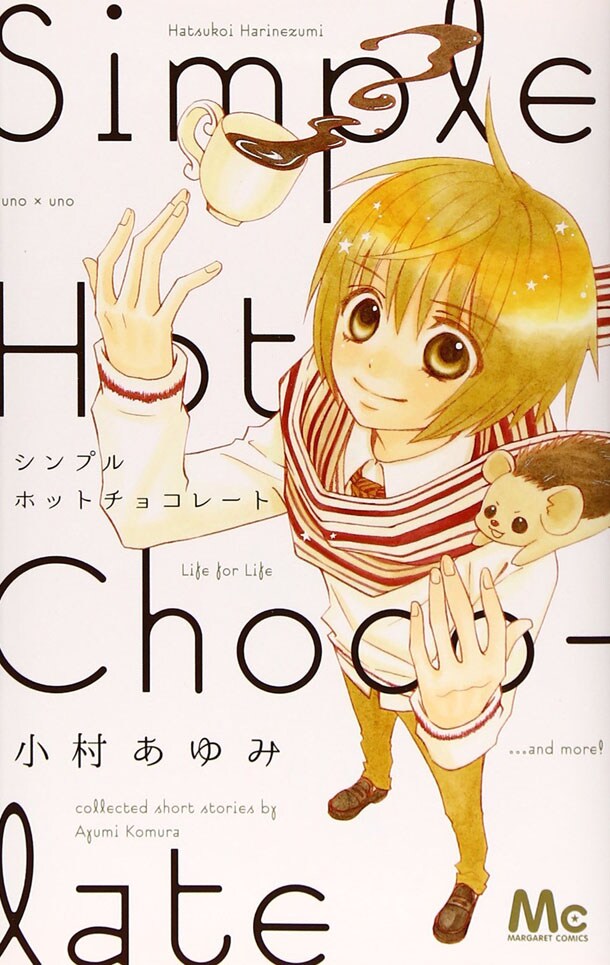 小村あゆみの読み切り集「シンプルホットチョコレート」