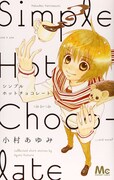 小村あゆみの読み切り集「シンプルホットチョコレート」